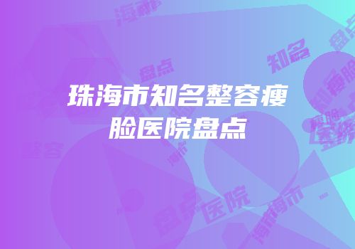 珠海市知名整容瘦脸医院盘点