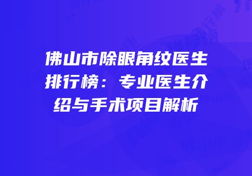 佛山市除眼角纹医生排行榜：专业医生介绍与手术项目解析