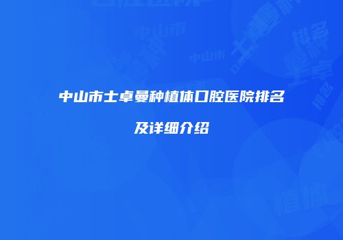 中山市士卓曼种植体口腔医院排名及详细介绍
