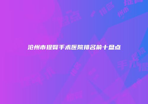 沧州市提臀手术医院排名前十盘点