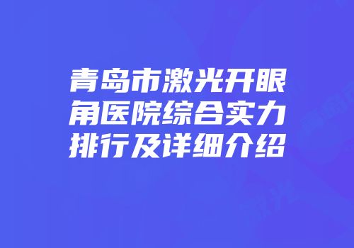 青岛市激光开眼角医院综合实力排行及详细介绍