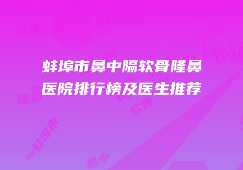 蚌埠市鼻中隔软骨隆鼻医院排行榜及医生推荐