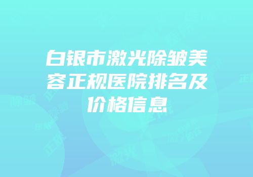 白银市激光除皱美容正规医院排名及价格信息