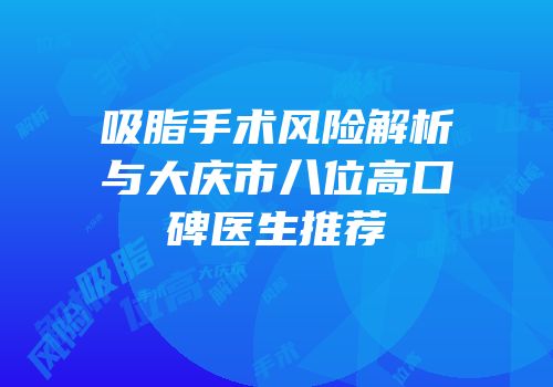 吸脂手术风险解析与大庆市八位高口碑医生推荐