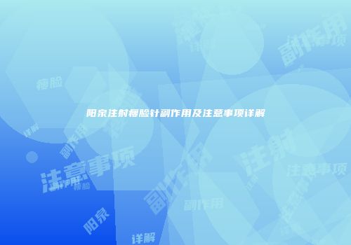 阳泉注射瘦脸针副作用及注意事项详解