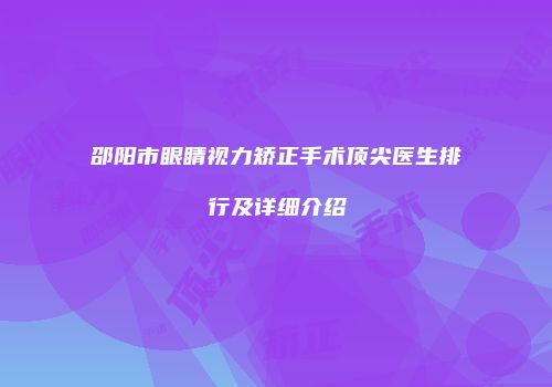 邵阳市眼睛视力矫正手术顶尖医生排行及详细介绍
