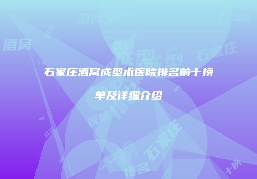 石家庄酒窝成型术医院排名前十榜单及详细介绍