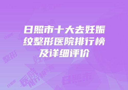 日照市十大去妊娠纹整形医院排行榜及详细评价