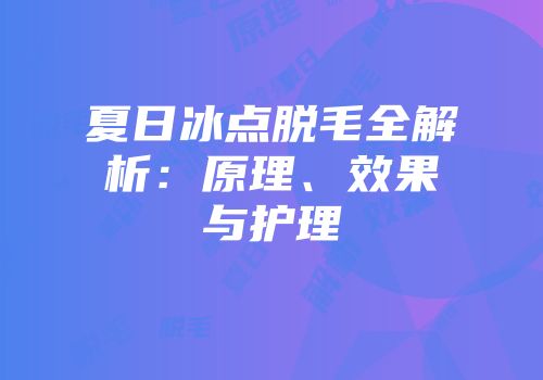 夏日冰点脱毛全解析：原理、效果与护理