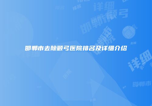 邯郸市去除颧弓医院排名及详细介绍