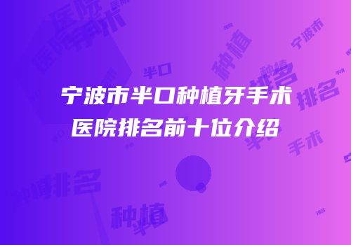 宁波市半口种植牙手术医院排名前十位介绍