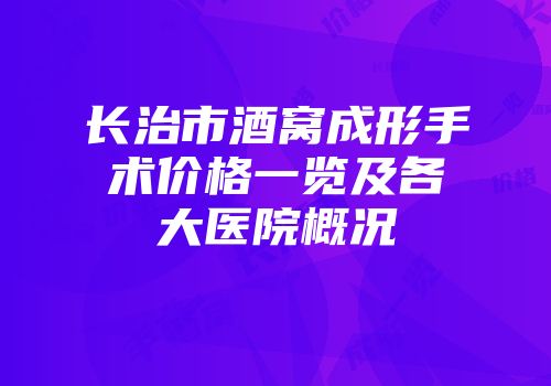 长治市酒窝成形手术价格一览及各大医院概况