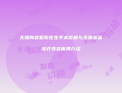 无锡陶波整形医生手术价格与无锡葆莲医疗美容服务介绍