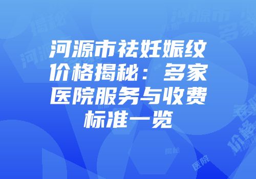 河源市祛妊娠纹价格揭秘：多家医院服务与收费标准一览