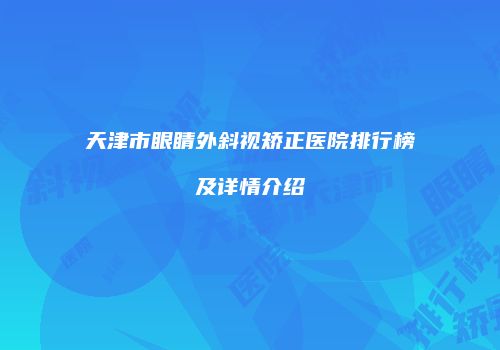 天津市眼睛外斜视矫正医院排行榜及详情介绍