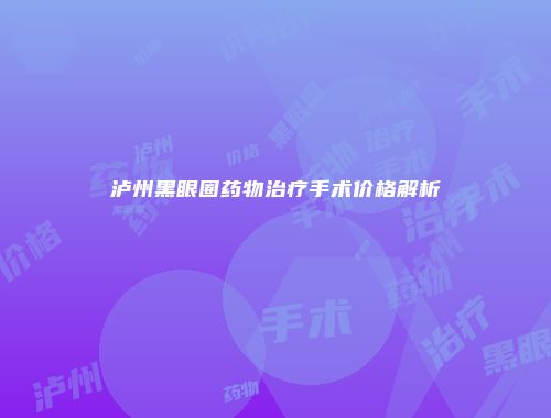 泸州黑眼圈药物治疗手术价格解析