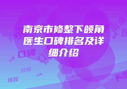 南京市修整下颌角医生口碑排名及详细介绍