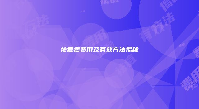 祛痘疤费用及有效方法揭秘