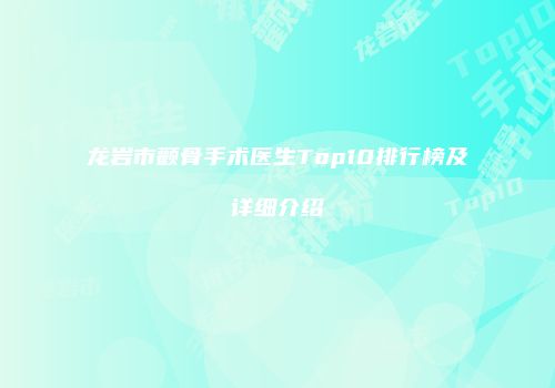 龙岩市颧骨手术医生Top10排行榜及详细介绍