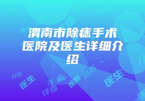 渭南市除痣手术医院及医生详细介绍