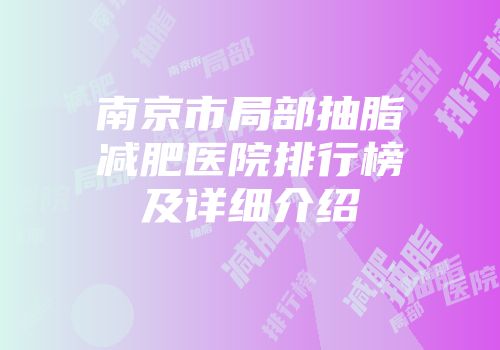 南京市局部抽脂减肥医院排行榜及详细介绍