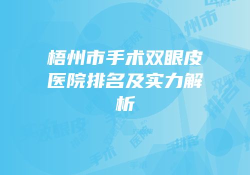 梧州市手术双眼皮医院排名及实力解析