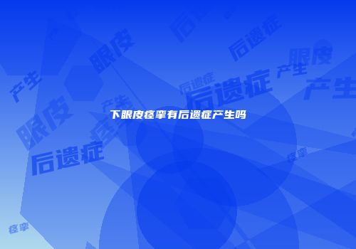 下眼皮痉挛有后遗症产生吗