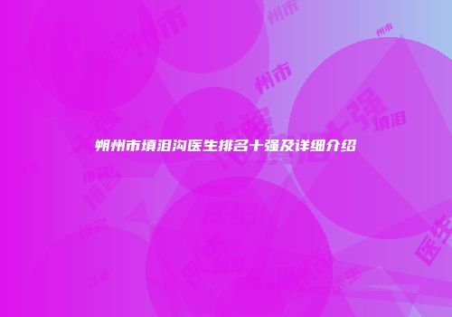 朔州市填泪沟医生排名十强及详细介绍