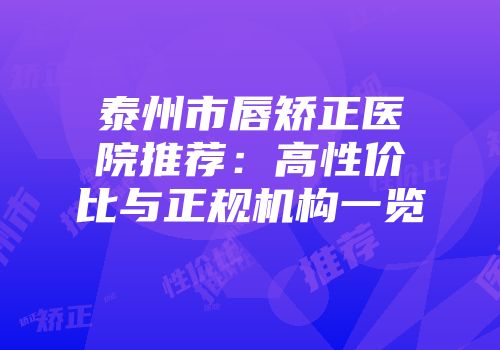泰州市唇矫正医院推荐：高性价比与正规机构一览