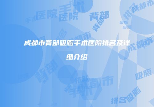 成都市背部吸脂手术医院排名及详细介绍