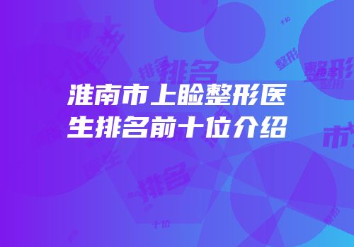 淮南市上睑整形医生排名前十位介绍