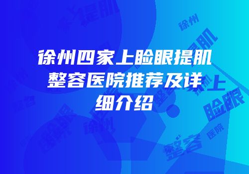 徐州四家上睑眼提肌整容医院推荐及详细介绍