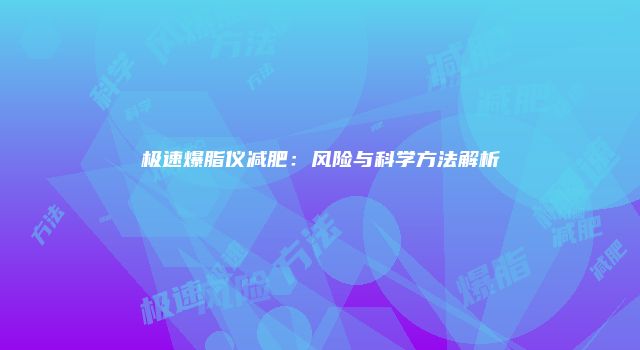 极速爆脂仪减肥：风险与科学方法解析