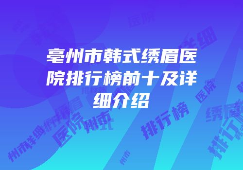 亳州市韩式绣眉医院排行榜前十及详细介绍