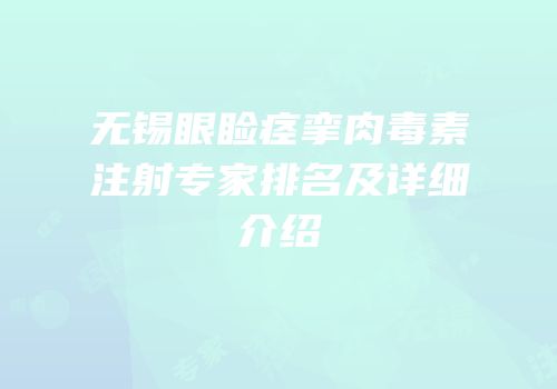 无锡眼睑痉挛肉毒素注射专家排名及详细介绍