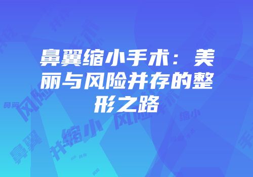 鼻翼缩小手术：美丽与风险并存的整形之路