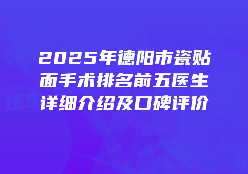 2025年德阳市瓷贴面手术排名前五医生详细介绍及口碑评价