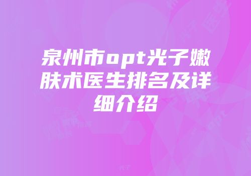 泉州市opt光子嫩肤术医生排名及详细介绍