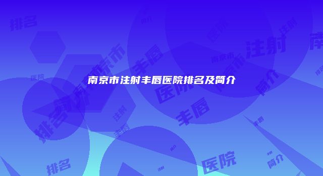 南京市注射丰唇医院排名及简介