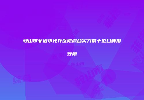 鞍山市菲洛水光针医院综合实力前十位口碑排行榜