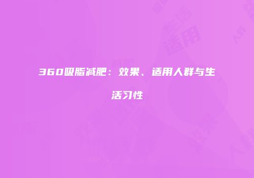 360吸脂减肥：效果、适用人群与生活习性