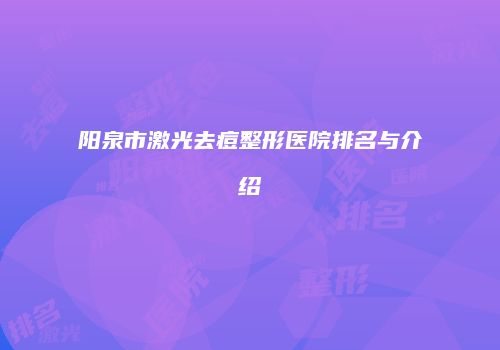 阳泉市激光去痘整形医院排名与介绍