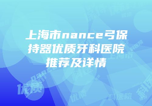 上海市nance弓保持器优质牙科医院推荐及详情