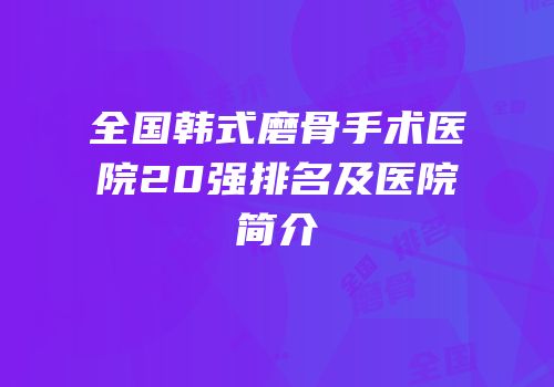 全国韩式磨骨手术医院20强排名及医院简介
