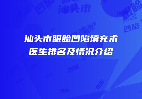 汕头市眼睑凹陷填充术医生排名及情况介绍