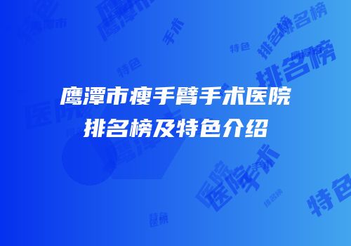 鹰潭市瘦手臂手术医院排名榜及特色介绍