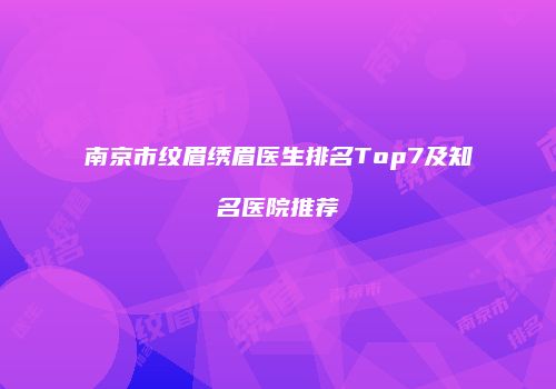 南京市纹眉绣眉医生排名Top7及知名医院推荐