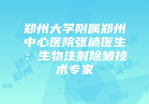 郑州大学附属郑州中心医院张楠医生：生物注射除皱技术专家