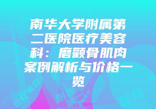 南华大学附属第二医院医疗美容科：磨颧骨肌肉案例解析与价格一览