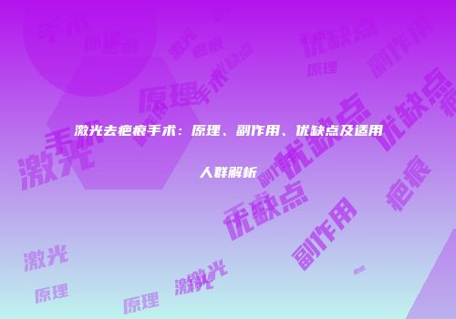 激光去疤痕手术：原理、副作用、优缺点及适用人群解析